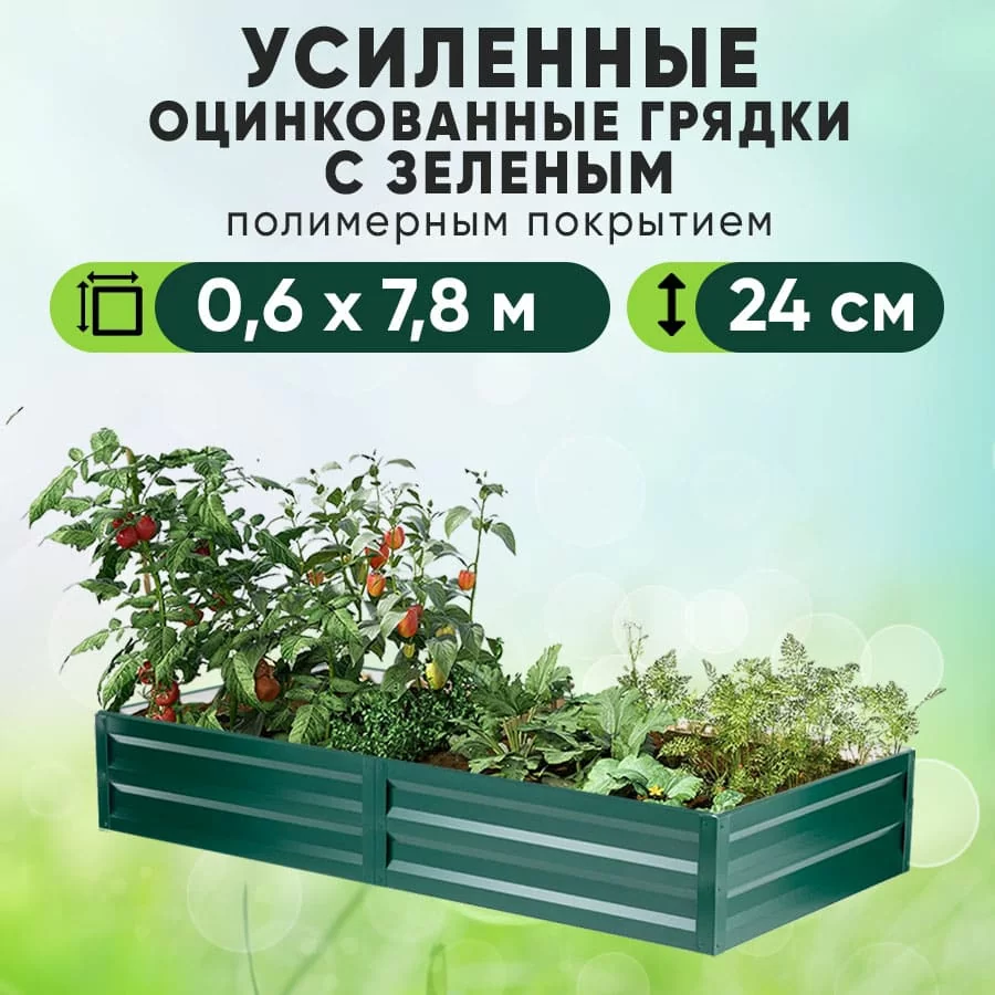 Зеленая усиленная грядка (0,6 х 7,8)